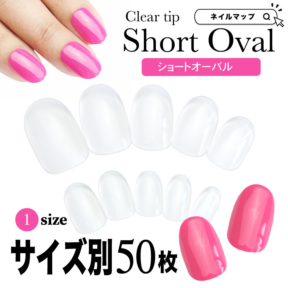 ショートオーバル/サイズ別 バラ売り | ネイルチップ専門店 ネイルマップ