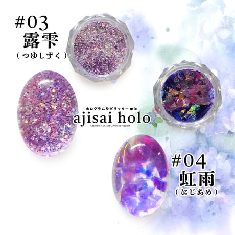 紫陽花ホロミックス -ajisai holo- 全6種