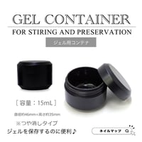 ジェル用コンテナ １５mL