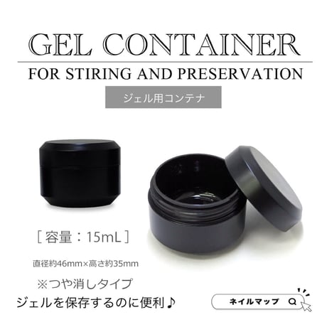 ジェル用コンテナ １５mL