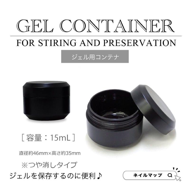 ジェル用コンテナ 15mL | ネイルチップ専門店 ネイルマップ