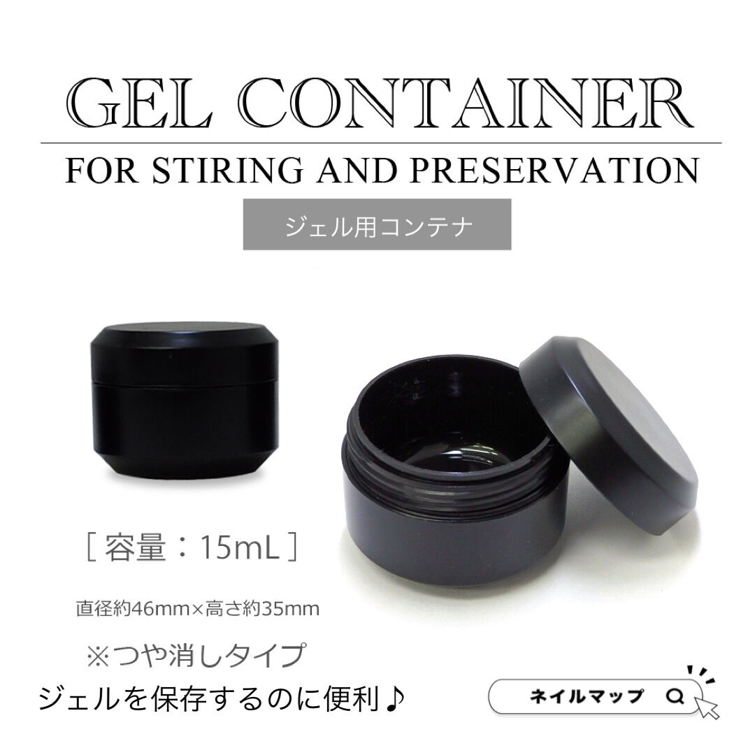 ジェル用コンテナ 15mL | ネイルチップ専門店 ネイルマップ