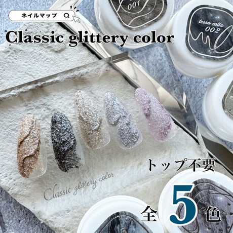 クラシックラメジェル 全５色