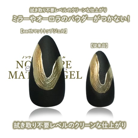 earth パウダーレス ノンワイプ マットトップジェル