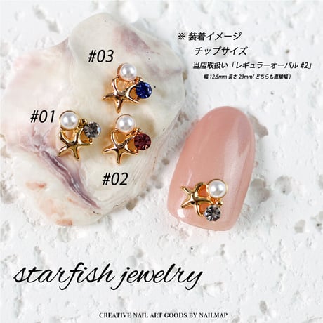 台座付きネイルジュエリー スターフィッシュ 全５種