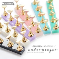ネイルチップスタンド amber sugar 全7色