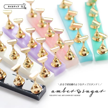 ネイルチップスタンド amber sugar 全7色