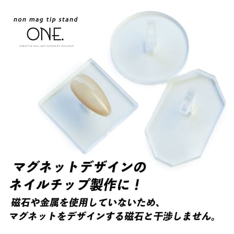 ノンマグ チップスタンド ONE. 選べる3タイプ