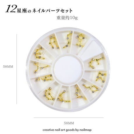 12星座 メタルパーツ 12個入り