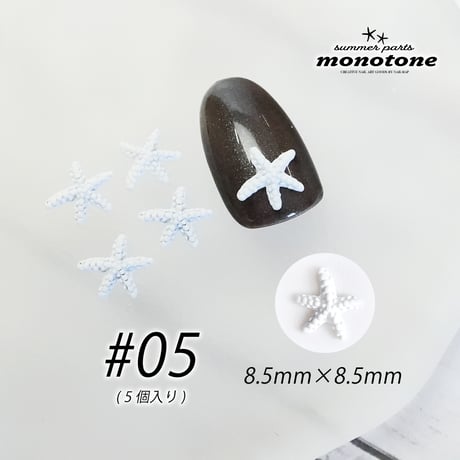 monotone-モノトーン- サマーパーツ 全7種