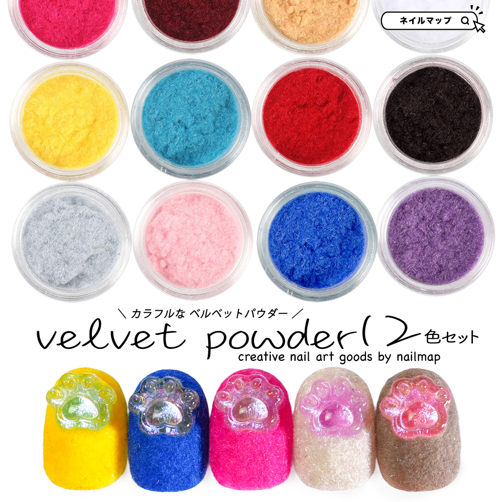 ベルベットパウダー 12色セット | ネイルチップ専門店 ネイルマップ