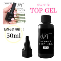 詰替用！ノンワイプトップジェル 50ml