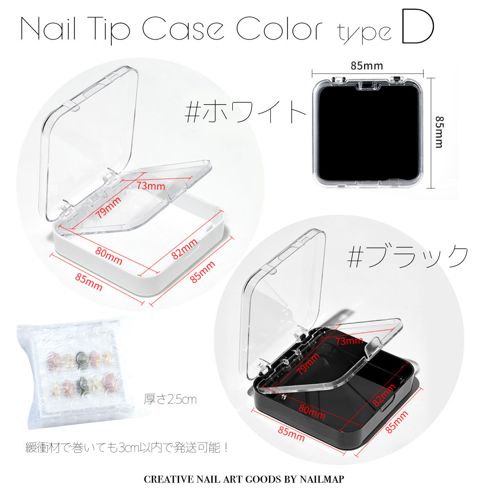 ネイルチップケース2段式 Dタイプ 全2色 | ネイルチップ専門店