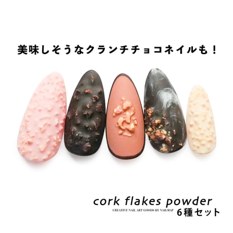 コルクフレークパウダー 6種セット