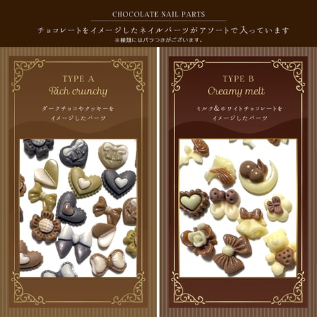 チョコレート ネイルパーツ アソート 全2種