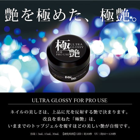トップジェル 極艶
