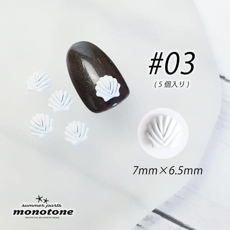 monotone-モノトーン- サマーパーツ 全7種