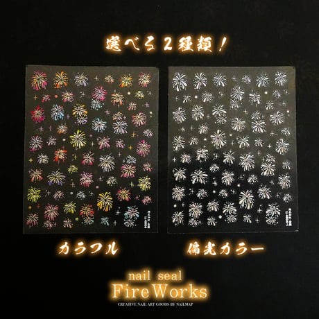 ネイルシール fireworks -ファイヤーワークス-