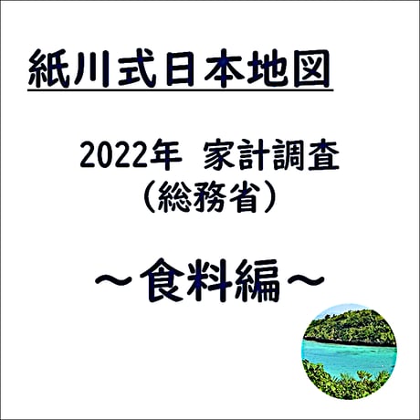 紙川式日本地図 2022年家計調査（総務省）～食料編～