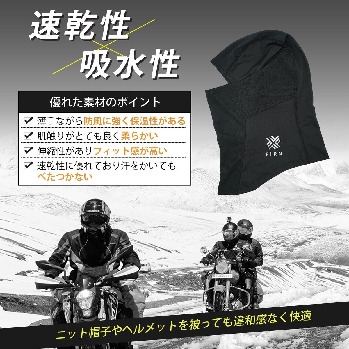 FIRN プレミアム バラクラバ SN1155/SN0380X/SN0380Y | FIRN