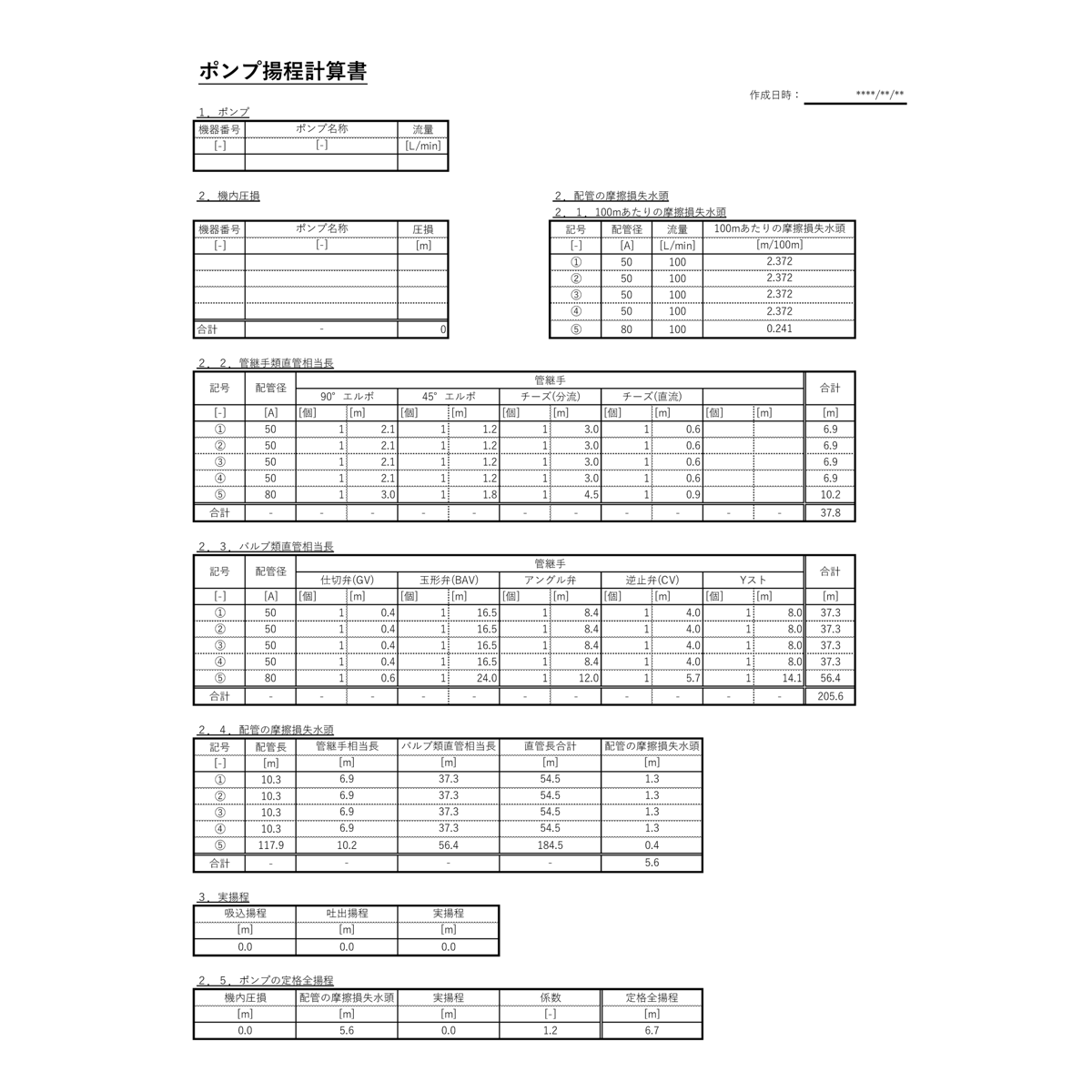 ポンプ揚程計算書.xlsx | あきしょー工房