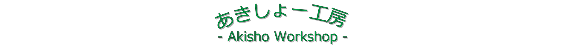 あきしょー工房