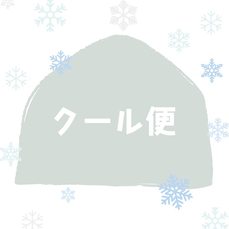 クール便　＊冷蔵＊