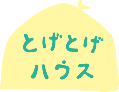 とげとげハウス