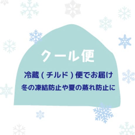 クール便　＊冷蔵＊