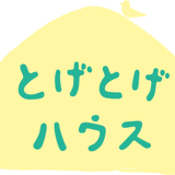 とげとげハウス