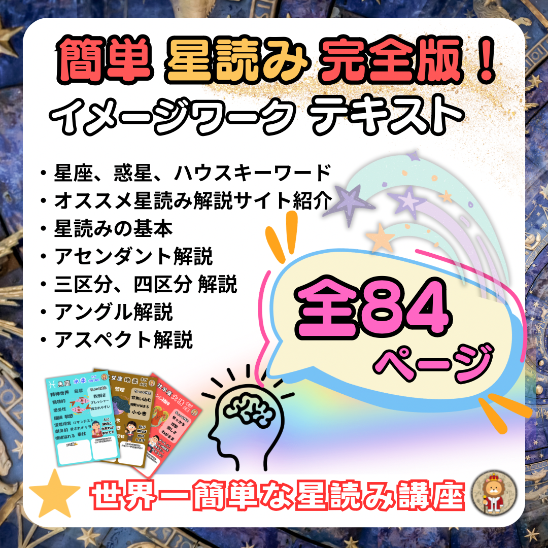 ⭐️簡単星読み⭐️完全版‼️テキスト全84ページ | ⭐️世界一簡単な星