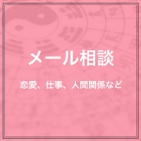メール相談（卍馬ピカリ先生）