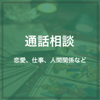 通話相談