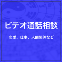 ビデオ通話相談（卍馬ピカリ先生）