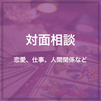 対面相談