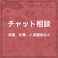 チャット相談（卍馬ピカリ先生）