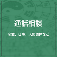 通話相談（卍馬ピカリ先生）
