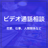 ビデオ通話相談