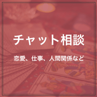 チャット相談