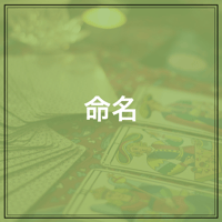 命名