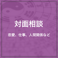 対面相談（卍馬ピカリ先生）