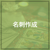 名刺作成