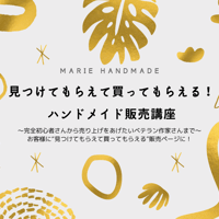 【旧】見つけてもらえて買ってもらえる！　　ハンドメイド販売講座/1年サポート/簡易コンサル付き
