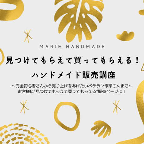 2025年最新版/見つけてもらえて買ってもらえる！　　ハンドメイド販売講座/1年サポート/簡易コンサル付き