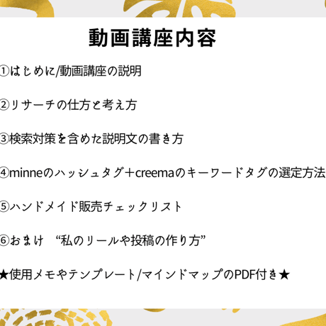 2025年最新版/見つけてもらえて買ってもらえる！　　ハンドメイド販売講座/1年サポート/簡易コンサル付き
