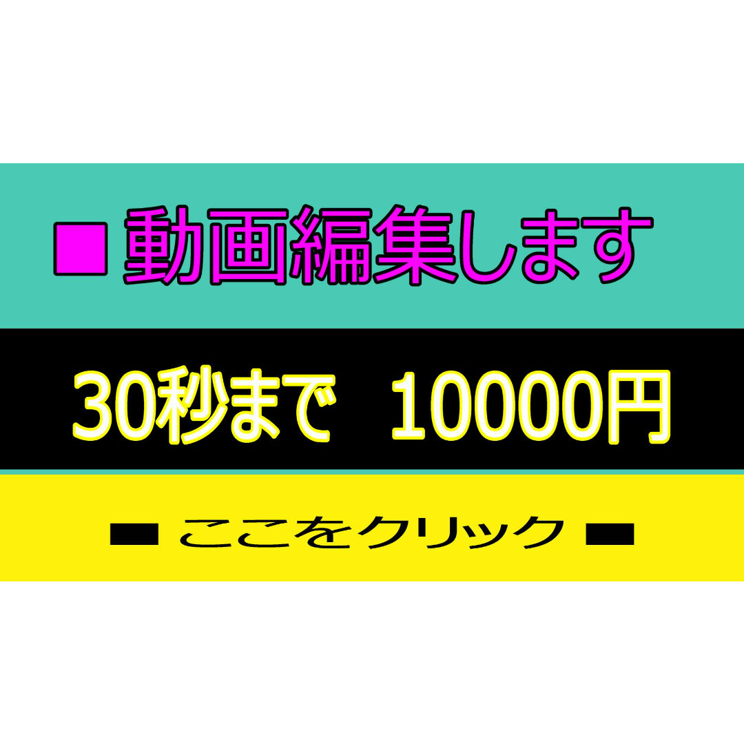 動画編集 ３０秒以内 １００００円にて作成】 | CM制作 動画編集 講座本販売 専門...