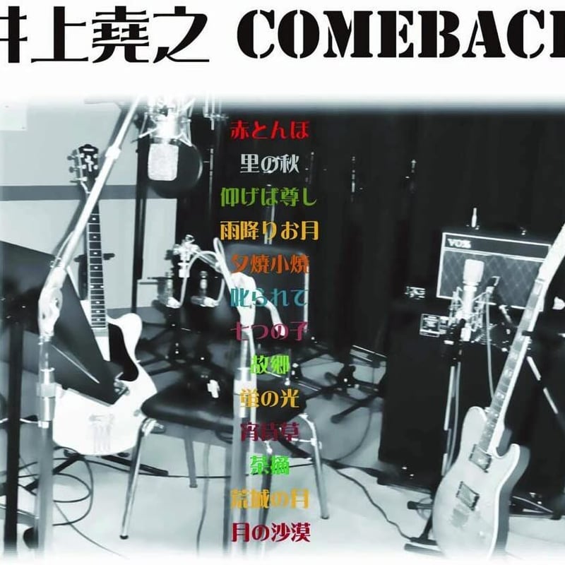 井上堯之／１０ｔｈ・アルバム『ＣＯＭＥＢＡＣＫ』国内盤ＣＤ 井上堯之「COMEBACK」 | NEW VINTAGE RECORDS STORE