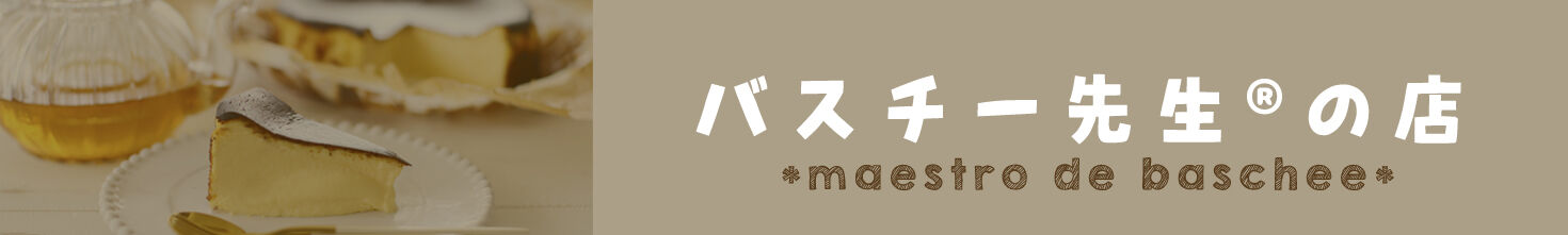 バスチー先生の店