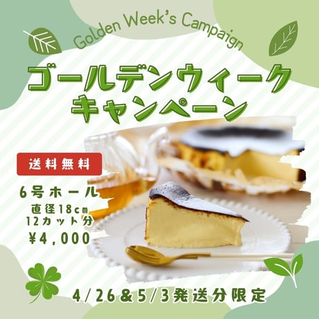 [GWキャンペーン] バスチー先生のチーズケーキ☆送料無料