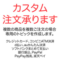 カスタム注文承ります【ご希望の組み合わせいたします】